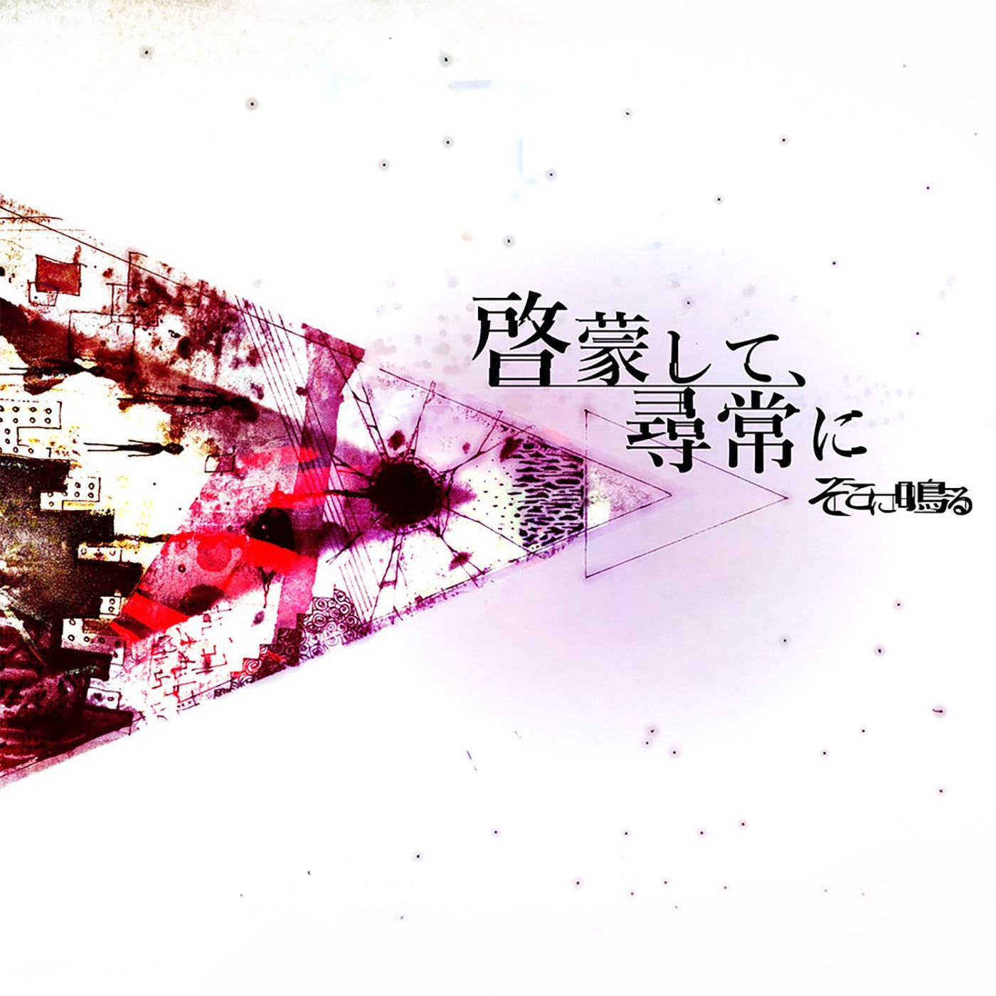 sokoninaru "啓蒙して、尋常に/KEIMO SHITE JINJYO NI (CD+DVD)"